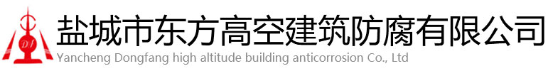 岳阳东方高空建筑防腐有限公司